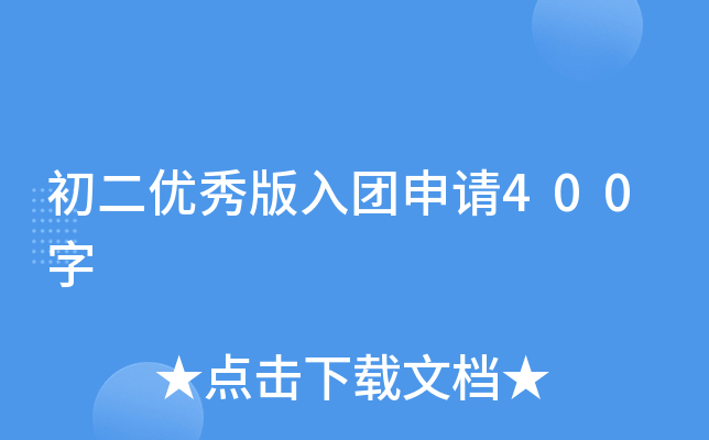 初二优秀版入团申请400字