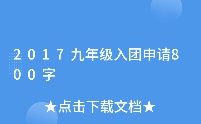 2017九年级入团申请800字