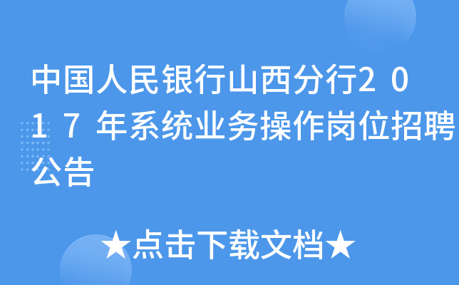 中国人民银行山西分行2017年系统业务操作岗位招聘公告