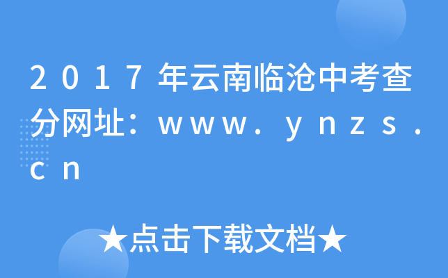 2017年云南临沧中考查分网址：www.ynzs.cn