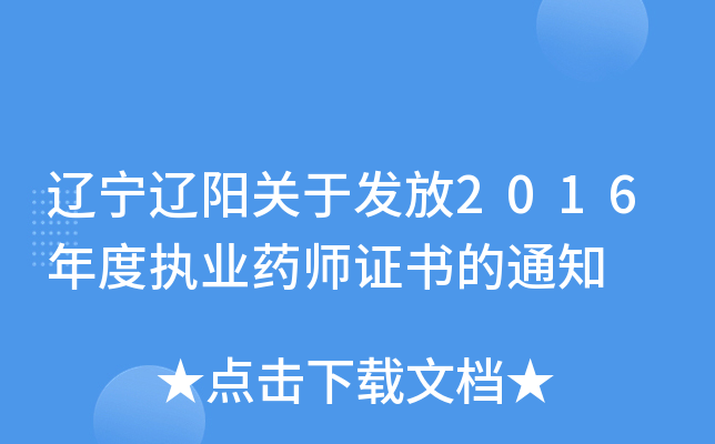 辽宁辽阳关于发放2016年度执业药师证书的通知