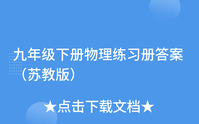 九年级下册物理练习册答案（苏教版）