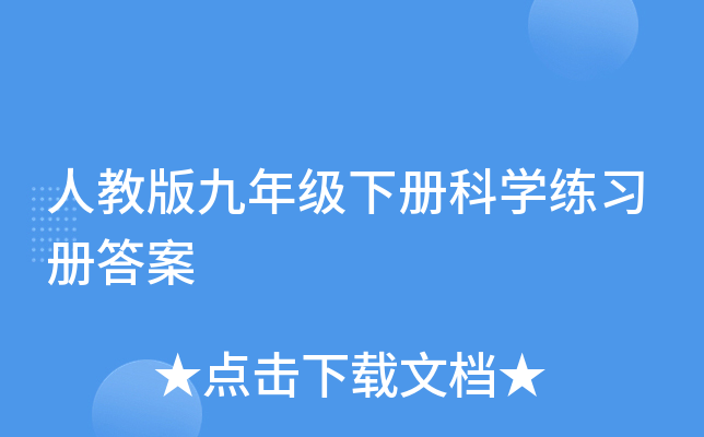 人教版九年级下册科开云kaiyun(中国)练习册答案