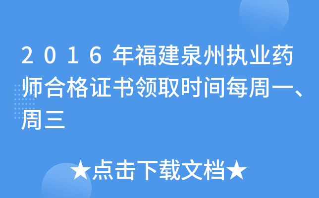 2016年福建泉州执业药师合格证书领取时间每周一、周三