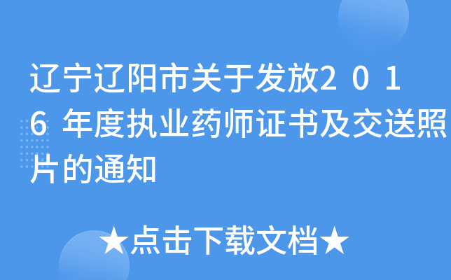 辽宁辽阳市关于发放2016年度执业药师证书及交送照片的通知