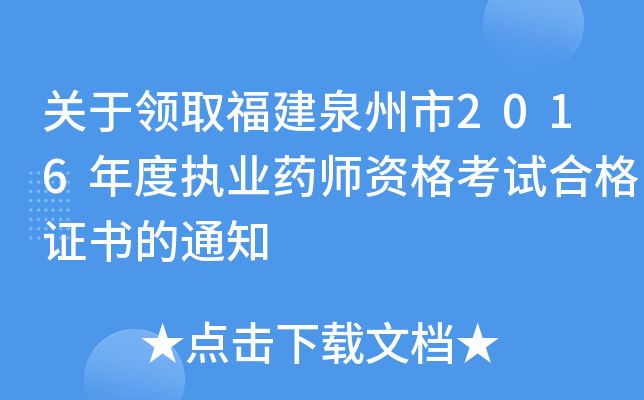 关于领取福建泉州市2016年度执业药师资格考试合格证书的通知