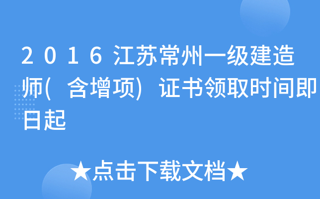 2016江苏常州一级建造师(含增项)证书领取时间即日起