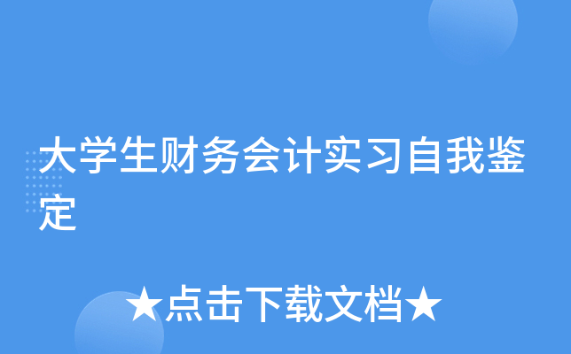 大开云kaiyun(中国)生财务会计实习自我鉴定