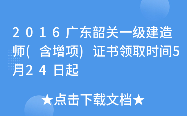 2016广东韶关一级建造师(含增项)证书领取时间5月24日起