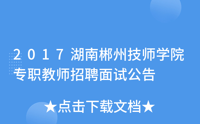 2017湖南郴州技师开云kaiyun(中国)院专职教师招聘面试公告