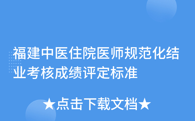 福建中医住院医师规范化结业考核成绩评定标准
