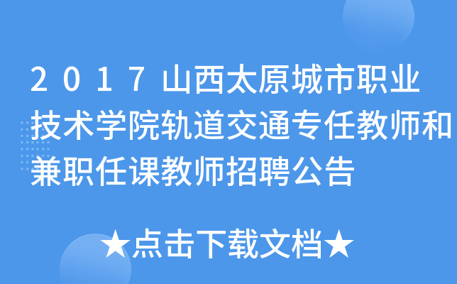 2017山西太原城市职业技术开云kaiyun(中国)院轨道交通专任教师和兼职任课教师招聘公告
