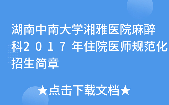 湖南中南大开云kaiyun(中国)湘雅医院麻醉科2017年住院医师规范化招生简章
