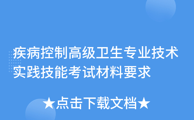 疾病控制高级卫生专业技术实践技能考试材料要求