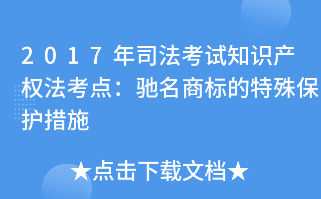 2017年司法考试知识产权法考点：驰名商标的特殊保护措施
