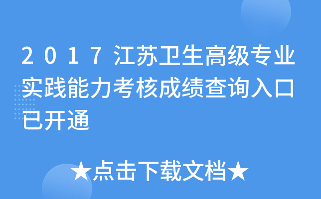 2017江苏卫生高级专业实践能力考核成绩查询入口 已开通