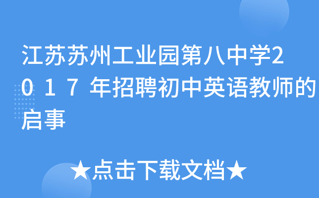 江苏苏州工业园第八中开云kaiyun(中国)2017年招聘初中英语教师的启事