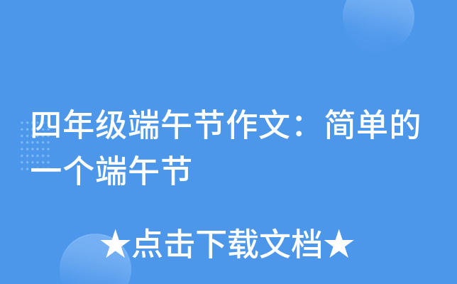 四年级端午节作文：简单的一个端午节