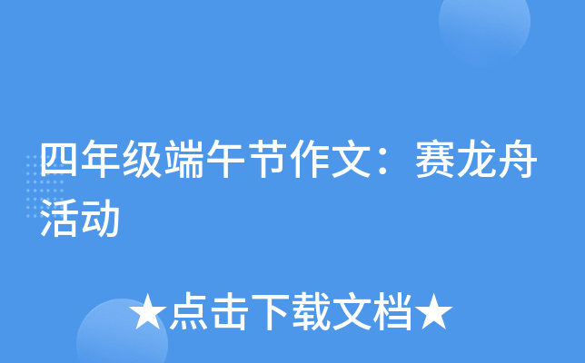 四年级端午节作文：赛龙舟活动
