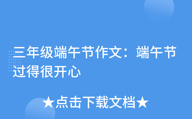 三年级端午节作文：端午节过得很开心