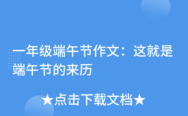 一年级端午节作文：这就是端午节的来历