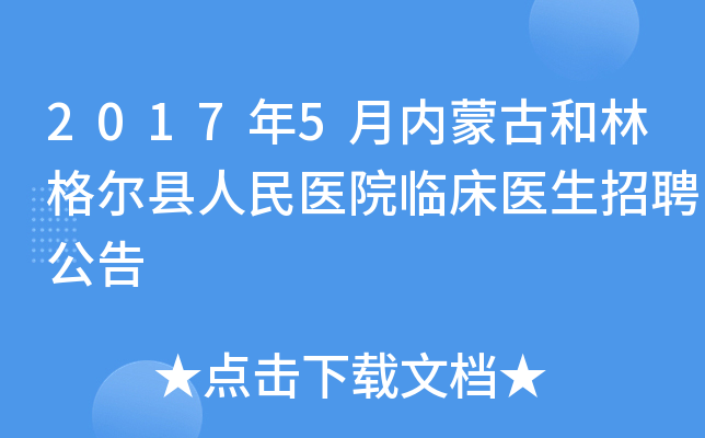 2017年5月内蒙古和林格尔县人民医院临床医生招聘公告