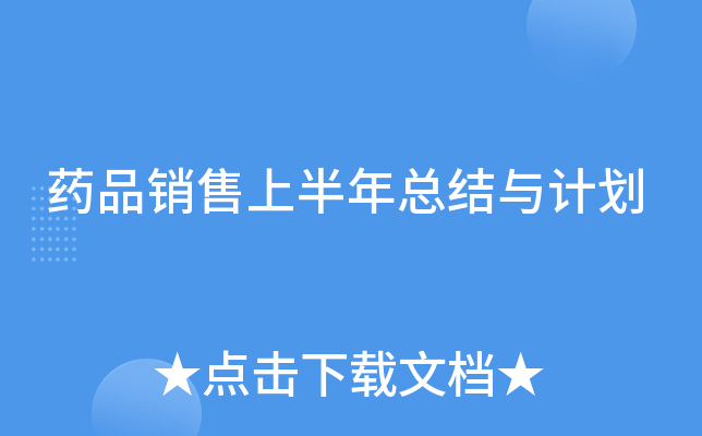 药品销售上半年总结与计划