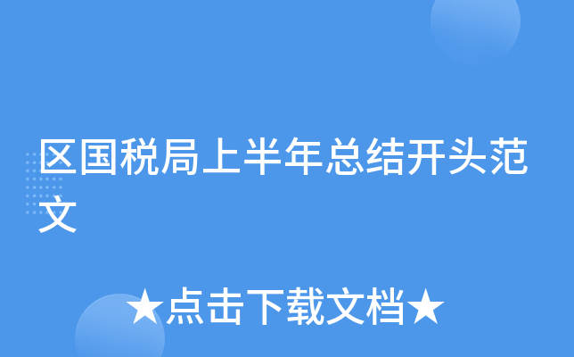 区国税局上半年总结开头范文