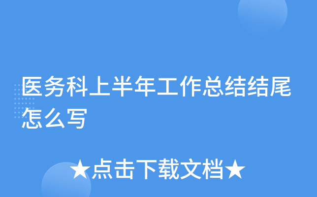 医务科上半年工作总结结尾怎么写