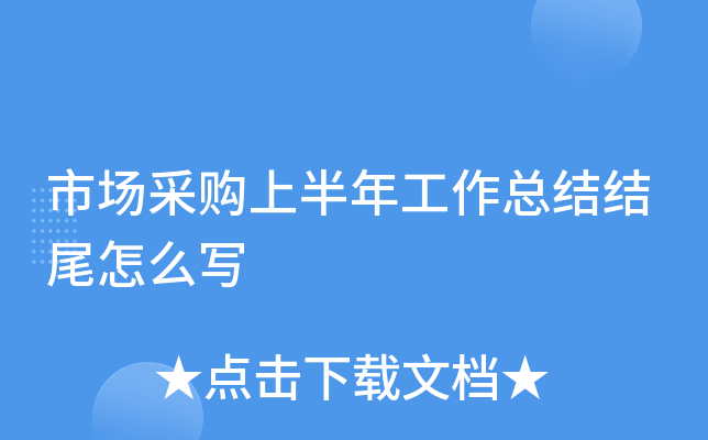 市场采购上半年工作总结结尾怎么写