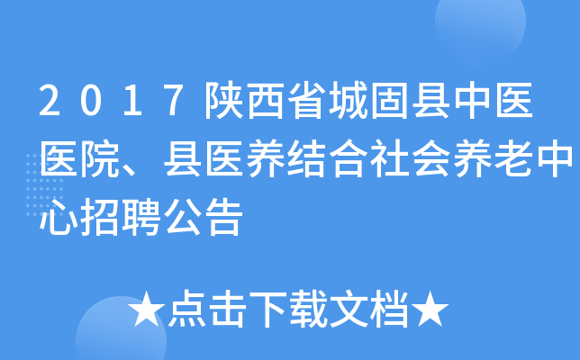 2017陕西省城固县中医医院、县医养结合社会养老中心招聘公告