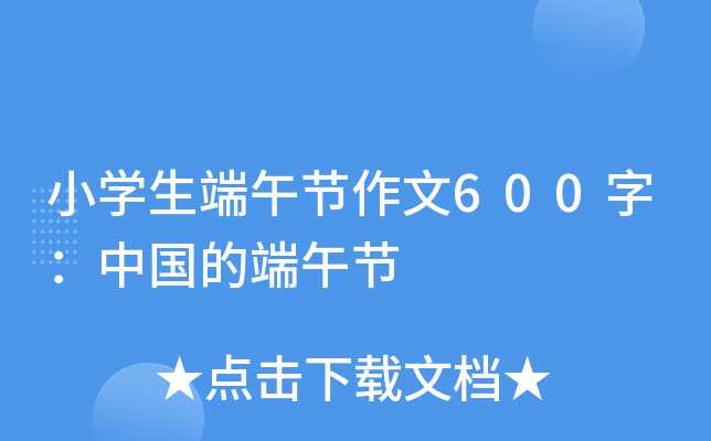 小开云kaiyun(中国)生端午节作文600字：中国的端午节