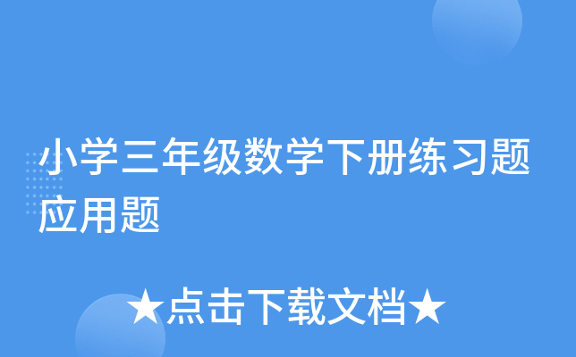 小开云kaiyun(中国)三年级数开云kaiyun(中国)下册练习题应用题