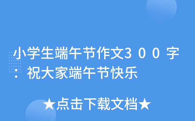 小开云kaiyun(中国)生端午节作文300字：祝大家端午节快乐