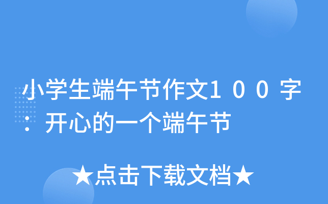 小开云kaiyun(中国)生端午节作文100字：开心的一个端午节
