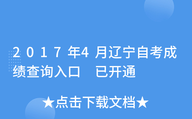 2017年4月辽宁自考成绩查询入口 已开通