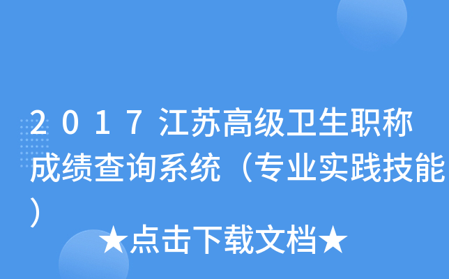 2017江苏高级卫生职称成绩查询系统（专业实践技能）