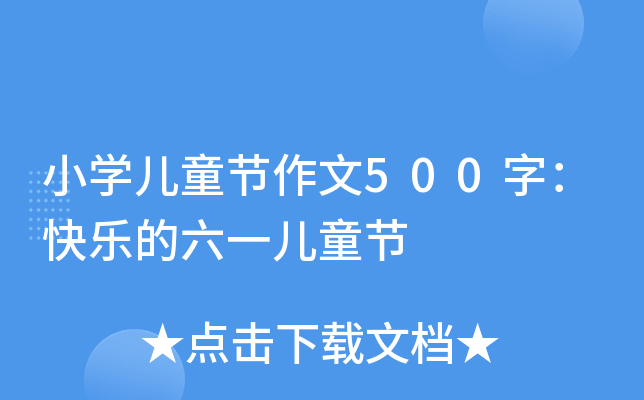 小开云kaiyun(中国)儿童节作文500字：快乐的六一儿童节