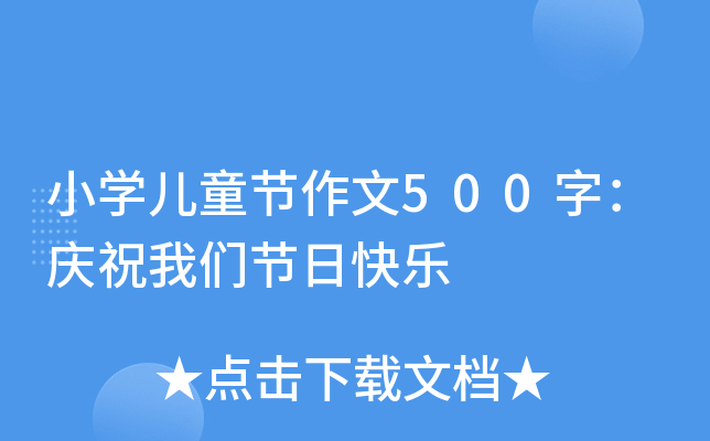小开云kaiyun(中国)儿童节作文500字：庆祝我们节日快乐