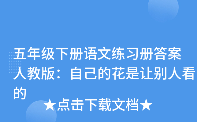 五年级下册语文练习册答案人教版：自己的花是让别人看的
