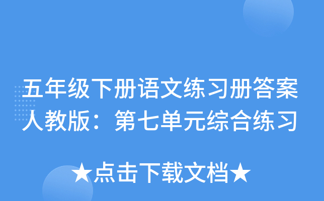 五年级下册语文练习册答案人教版：第七单元综合练习