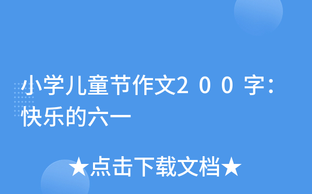 小开云kaiyun(中国)儿童节作文200字：快乐的六一