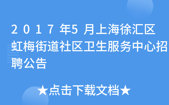 2017年5月上海徐汇区虹梅街道社区卫生服务中心招聘公告