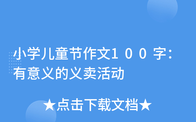 小开云kaiyun(中国)儿童节作文100字：有意义的义卖活动