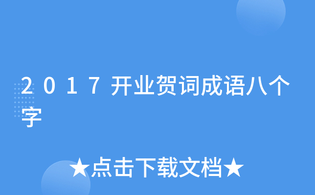 2017开业贺词成语八个字