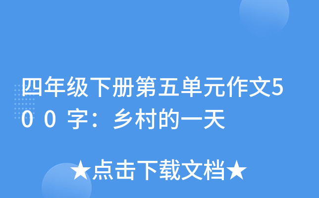 四年级下册第五单元作文500字：乡村的一天