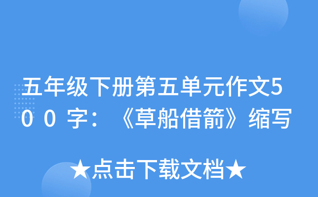 五年级下册第五单元作文500字：《草船借箭》缩写