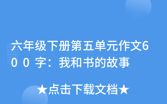 六年级下册第五单元作文600字：我和书的故事