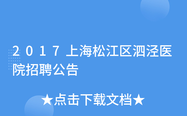 2017上海松江区泗泾医院招聘公告
