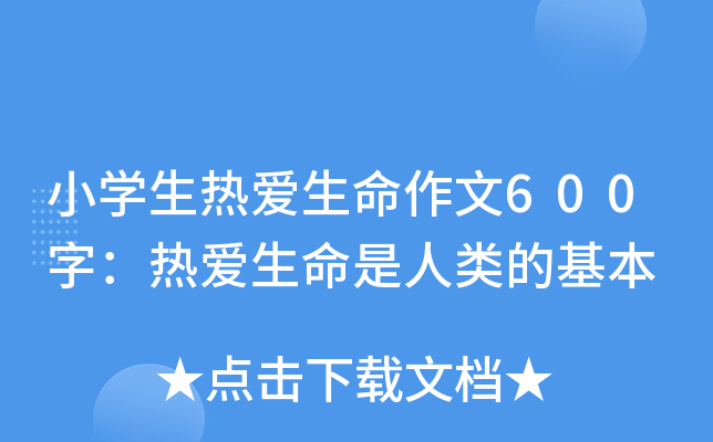 小开云kaiyun(中国)生热爱生命作文600字：热爱生命是人类的基本